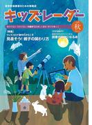 キッズレーダー2020年秋号