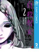 自殺幇女 2(ジャンプコミックスDIGITAL)
