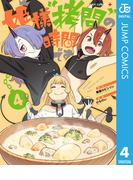 姫様“拷問”の時間です 4(ジャンプコミックスDIGITAL)