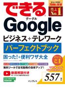 できるGoogleビジネス＋テレワーク パーフェクトブック 困った！＆便利ワザ大全(できるシリーズ)