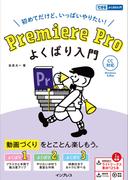 Premiere Pro よくばり入門 CC対応（できるよくばり入門）