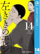 左ききのエレン 14(ジャンプコミックスDIGITAL)