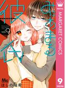 みにあまる彼氏 9(マーガレットコミックスDIGITAL)