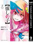 【推しの子】 2(ヤングジャンプコミックスDIGITAL)
