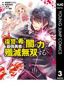 復讐を希う最強勇者は、闇の力で殲滅無双する 3(ヤングジャンプコミックスDIGITAL)
