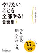 やりたいことを全部やる！言葉術(日経ビジネス人文庫)