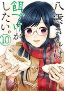 八雲さんは餌づけがしたい。 10巻(ヤングガンガンコミックス)