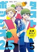 ダストボックス2.5 (5)(ヤングガンガンコミックス)