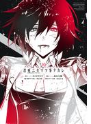 君死ニタマフ事ナカレ 10巻(ビッグガンガンコミックス)