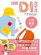 日経DIクイズ 小児疾患篇