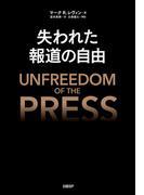 失われた報道の自由