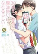 30歳まで童貞だと魔法使いになれるらしい 5巻【デジタル版限定特典付き】(ガンガンコミックスpixiv)