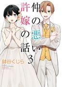 仲の悪い許嫁の話 3巻(ガンガンコミックスpixiv)
