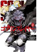 ゴブリンスレイヤー 10巻(ビッグガンガンコミックス)
