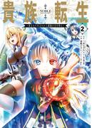 貴族転生　～恵まれた生まれから最強の力を得る～ 2巻(ガンガンコミックスＵＰ！)