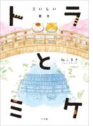 トラとミケ 2 ～こいしい日々～