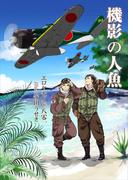 機影の人魚(bijou)