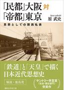 「民都」大阪対「帝都」東京　思想としての関西私鉄(講談社学術文庫)