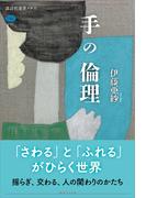 手の倫理(講談社選書メチエ)