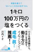 １キロ１００万円の塩をつくる　常識を超えて「おいしい」を生み出す１０人(ポプラ新書)