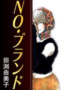 NO・ブランド