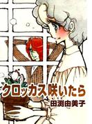 クロッカス咲いたら