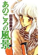 あのころの風景