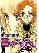 雪やこんこん