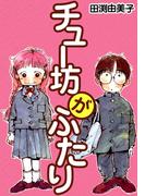 チュー坊がふたり