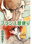 フランス窓便り