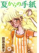 夏からの手紙