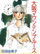 大阪マウンテンブルース