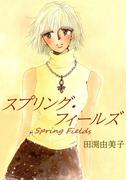 スプリング・フィールズ