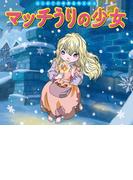 【71-75セット】はじめての世界名作えほん