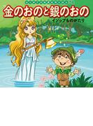【76-80セット】はじめての世界名作えほん