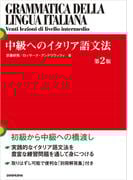 中級へのイタリア語文法［第２版］