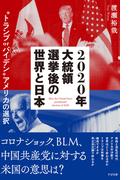 2020年大統領選挙後の世界と日本 ”トランプｏｒバイデン”アメリカの選択