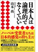 日本人は論理的でなくていい