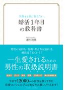 失敗する前に知りたい、婚活1年目の教科書