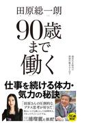 90歳まで働く