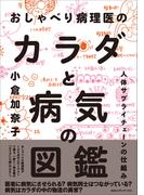 おしゃべり病理医のカラダと病気の図鑑  人体サプライチェーンの仕組み