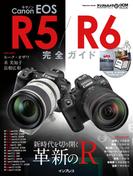 キヤノン EOS R5 ／ R6 完全ガイド(完全ガイド)