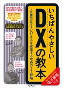 いちばんやさしいDXの教本　人気講師が教えるビジネスを変革する攻めのIT戦略(いちばんやさしい教本シリーズ)