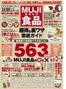 MUJI食品 超得＆裏ワザ徹底ガイド(コスミックムック)
