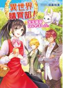 異世界購買部！　学生食堂はじめました。(コスミック文庫α)