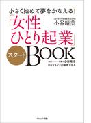 小さく始めて夢をかなえる！「女性ひとり起業」スタートＢＯＯＫ