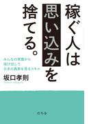 稼ぐ人は思い込みを捨てる。　みんなの常識から抜け出して日本の真実を見るスキル(幻冬舎単行本)