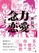 念力恋愛(幻冬舎単行本)