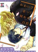 かわいさ余って何かが百倍(アクアコミックス)