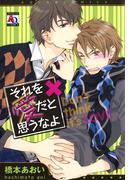 それを愛だと思うなよ(アクアコミックス)